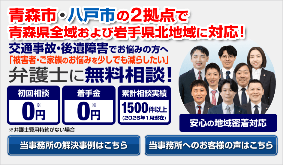 青森市・八戸市の弁護士による交通事故無料相談